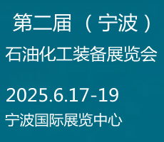 2025寧波國際化工新材料，新科技，新裝備展覽會