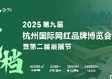 2025杭州私域直播選品會(huì)定檔6月13日-15日