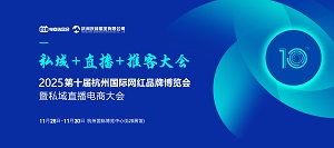 2025杭州電商展(思域+直播+推客)
