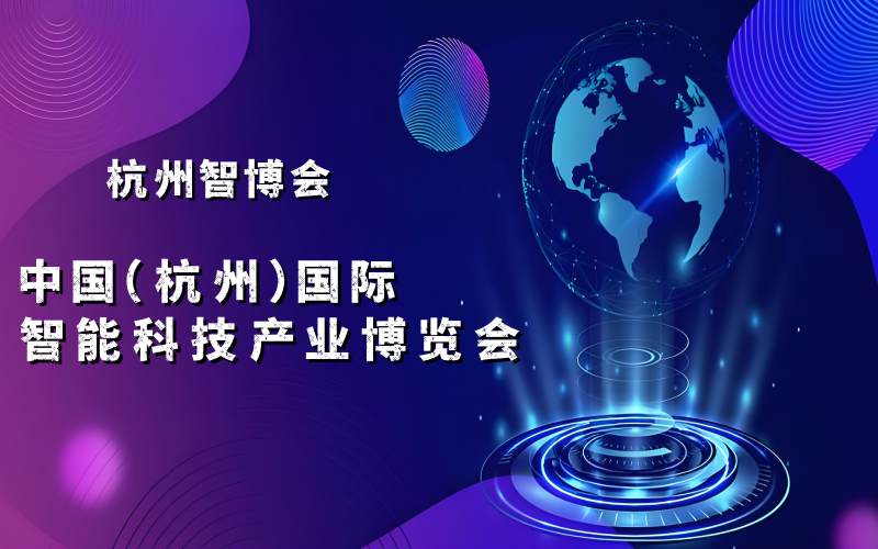 2025杭州國際智能科技產業博覽會(世亞智博會)