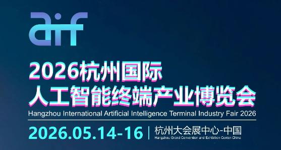 2026杭州國際人工智能終端產(chǎn)業(yè)博覽會
