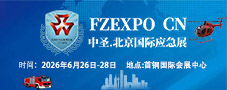 應急展/2026第十七屆北京國際防災減災應急安全產業博覽會