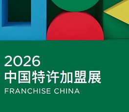 CCFA 2026第66屆北京國(guó)際特許加盟展覽會(huì)