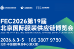 FEC2026第19屆北京國(guó)際服裝供應(yīng)鏈博覽會(huì)