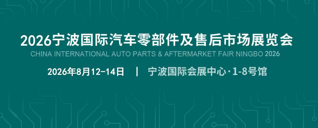 2026寧波國際汽車零部件及售后市場展覽會(CAPAFAIR Ningbo 2026)