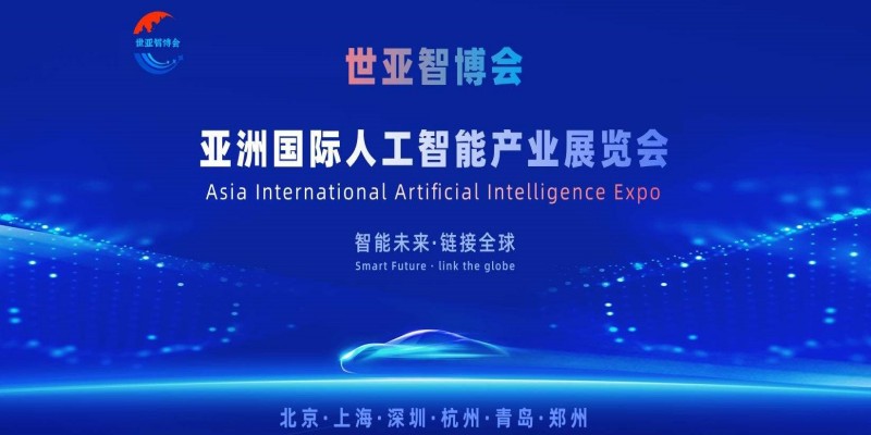 2026世亞智博會·北京國際人工智能展覽會